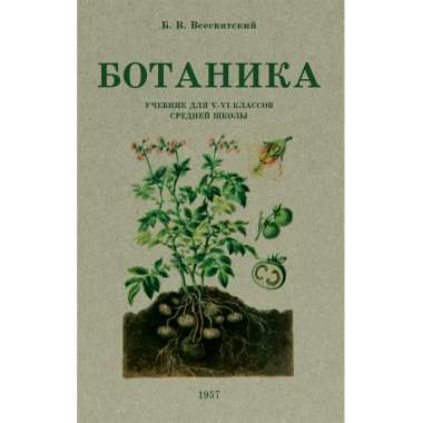 Ботаника. Учебник для 5-6 классов средней школы. 1957 год. Всесвятский Б.В.
