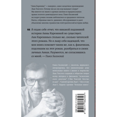 Подлинная история Анны Карениной. Басинский П.В.