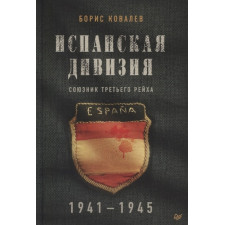 Испанская дивизия – союзник Третьего рейха. 1941-1945 гг. Ковалев Б. Н.