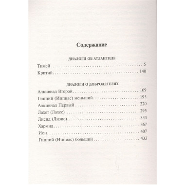 Диалоги об Атлантиде. Платон