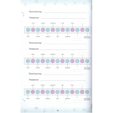 Мои музыкальные успехи. Дневник-планер для учащихся музыкальных школ. Черткова Е. Н.