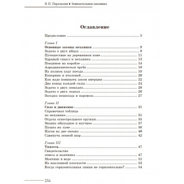 Занимательная механика. Перельман Я.И.