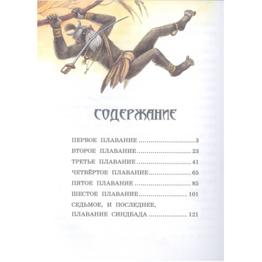 Приключения Синдбада-морехода