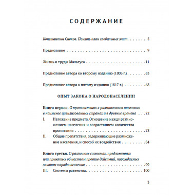 Опыт о законе народонаселения с предисловием К. Сивкова. Мальтус Т.Р.