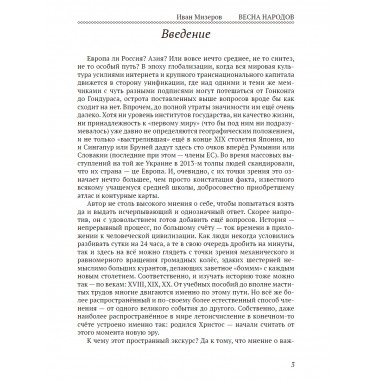 Весна народов. Предыстория и ход всеевропейской революции 1848-1849 годов. Мизеров И.И.