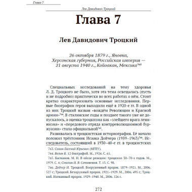 Сталин, Троцкий, Дзержинский...: советские вожди и их здоровье. Ратьковский И. С., Самоходкин В.Н., Синин Е.Ю., Малюченко Д.А.