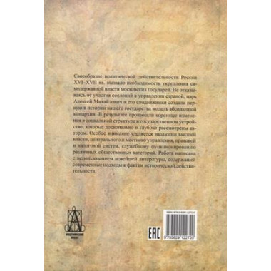 Государь, государство, государственная служба алексеевской России. Талина Г.В.