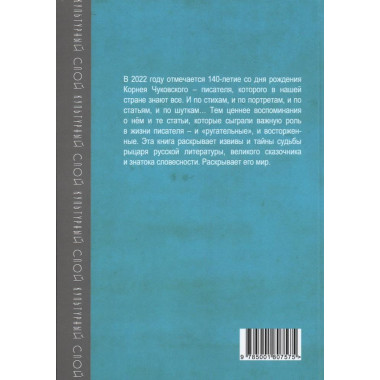 Эпоха Корнея Чуковского. Замостьянов А.А.