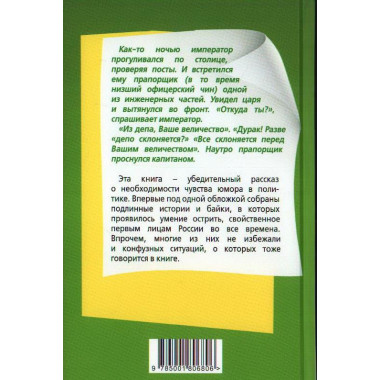 Юмор императоров российских от Петра Великого до Николая Второго. Замостьянов А.А.