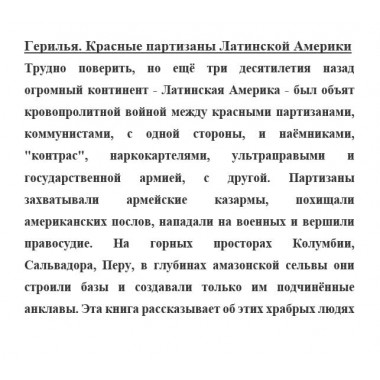 Герилья. Красные партизаны Латинской Америки. Колпакиди А.И.