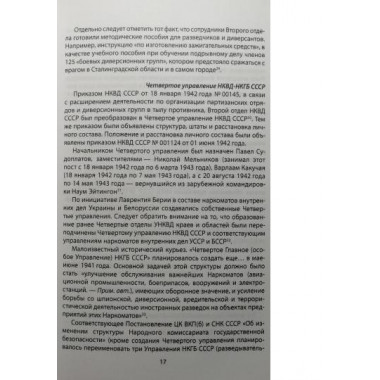 Люди Судоплатова. Зафронтовая разведывательно-диверсионная работа НКВД-НКГБ в 1941-1945 годах. Веденеев Д., Колпакиди А., Чертопруд С.