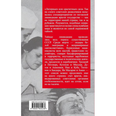 Тайная ликвидация. Литерные дела Лубянки. Колпакиди А.И., Север А.