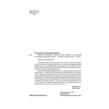 Тайная ликвидация. Литерные дела Лубянки. Колпакиди А.И., Север А.
