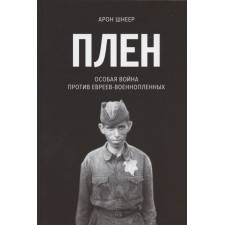 Плен. Особая война против евреев-военнопленных. Шнеер А. И.