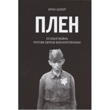 Плен. Особая война против евреев-военнопленных. Шнеер А. И.