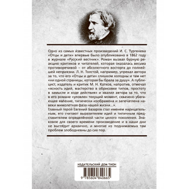 Отцы и дети. Тургенев И.С.