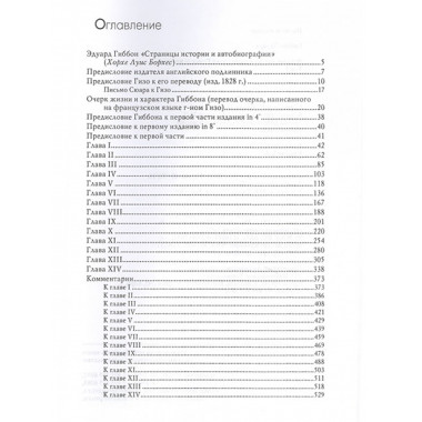 История упадка и разрушения Римской империи. Комплект 7 томов. Гиббон Э.