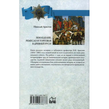 Земледелие, ремесло и торговля Древней Руси. Аристов Н.Я.