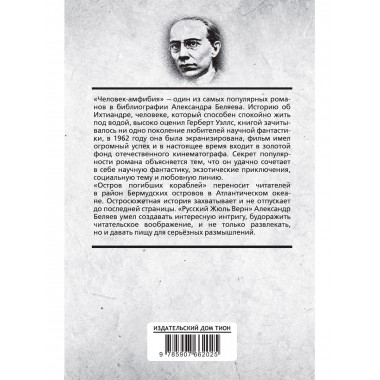 Человек-амфибия. Беляев А.Р.