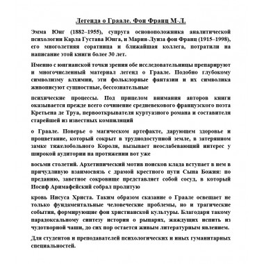 Легенда о Граале. Фон Франц М-Л.