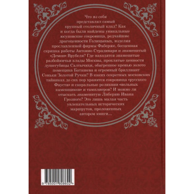 Клады Москвы. Легендарные сокровища, тайники и подземелья. Сергиевская И.Г.