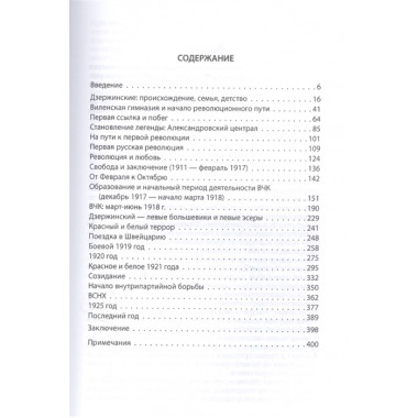 Дзержинский. От «Астронома» до «Железного Феликса». Ратьковский И.С.