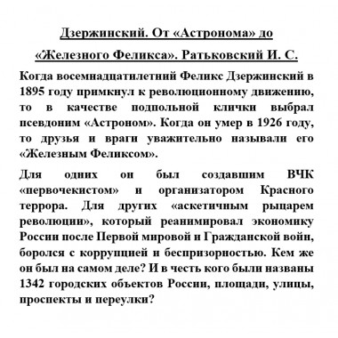 Дзержинский. От «Астронома» до «Железного Феликса». Ратьковский И.С.
