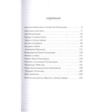 Миром правят Ротшильды. История моей семьи. Ротшильд Г.де