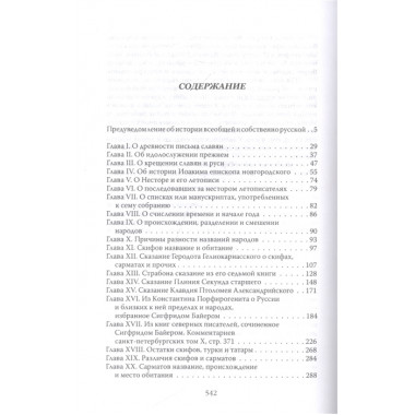 От скифов до славян. История Российская во всей ее полноте. Татищев В.Н.