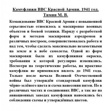 Камуфляжи ВВС Красной Армии. 1941 год. Тимин М.В.