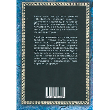 Древний мир. Виппер Р.Ю.