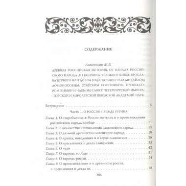 Древняя российская история. Ломоносов М.В.