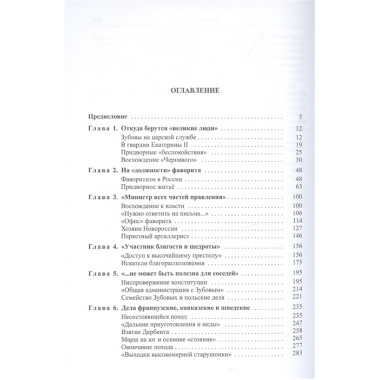 Последний фаворит. Платон Зубов. Курукин И.В.