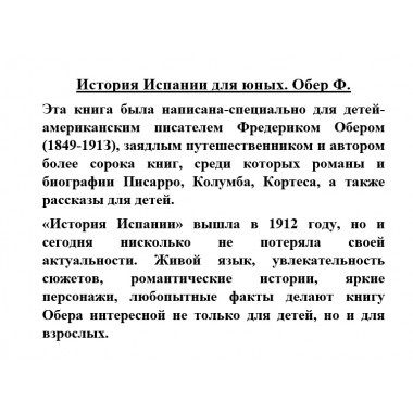 История Испании для юных. Обер Ф.
