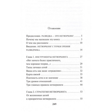 Нетворкинг для разведчиков. Как извлечь пользу из любого знакомства. Вавилова Е.С., Безруков А.О.