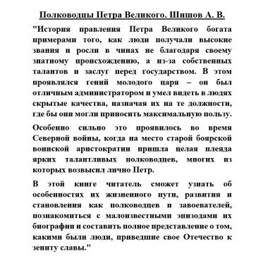 Полководцы Петра Великого. Шишов А.В.