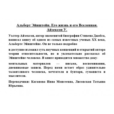 Альберт Эйнштейн. Его жизнь и его Вселенная. Айзексон У.