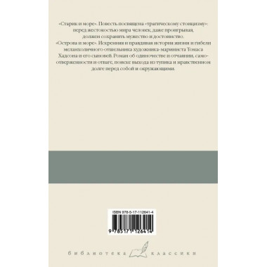 Старик и море. Острова и море. Хемингуэй Э.