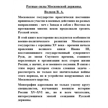 Ратные силы Московской державы. Волков В.А.