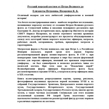 Русский морской костюм от Петра Великого до Елизаветы Петровны. Назаренко К.Б.