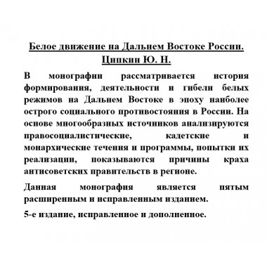 Белое движение на Дальнем Востоке России. Ципкин Ю.Н.