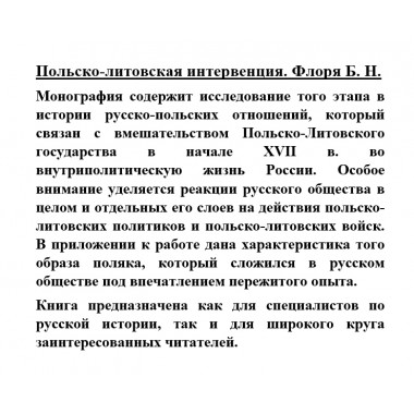 Польско-литовская интервенция. Флоря Б.Н.