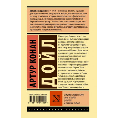 Этюд в багровых тонах. Знак четырех. Записки о Шерлоке Холмсе. Дойл А.К.0,510
