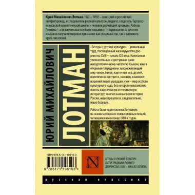 Беседы о русской культуре: Быт и традиции русского дворянства (XVIII — начало XIX века). Лотман Ю.М.
