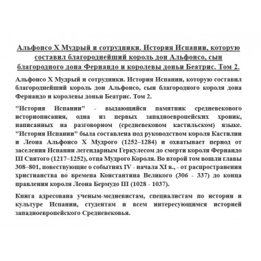 Альфонсо X Мудрый и сотрудники. История Испании. Том 2.