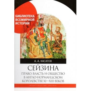Сейзина: право, власть и общество в англо-нормандском королевстве X-XIII веков. Касатов А.А.