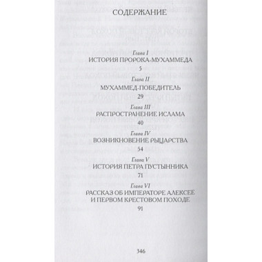 Крестоносцы. (История для юных и не очень юных). Уилмот-Бакстон Э.М.