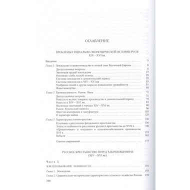 Средневековая Русь: социально-экономический строй и крестьянство. Шапиро А.Л.