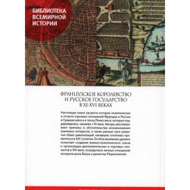 Французское королевство и Русское государство в XI-XVI веках. Шишкин В.В.