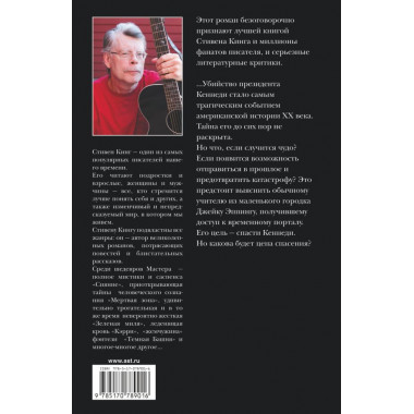 11/22/63. Стивен Кинг